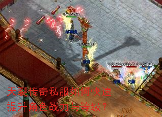 天裂传奇私服如何快速提升角色战力与等级? 天裂传奇私服如何快速提升角色战力与等级?