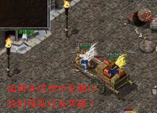 如何完成传奇私服中的封魔殿任务攻略? 如何完成传奇私服中的封魔殿任务攻略?