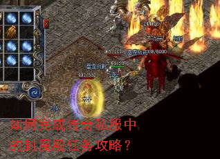如何完成传奇私服中的封魔殿任务攻略? 如何完成传奇私服中的封魔殿任务攻略?
