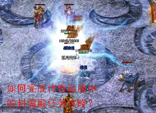 如何完成传奇私服中的封魔殿任务攻略? 如何完成传奇私服中的封魔殿任务攻略?