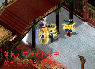 如何完成传奇私服中的封魔殿任务攻略? 如何完成传奇私服中的封魔殿任务攻略?