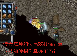 传奇法师如何高效打怪?这些技能妙招你掌握了吗? 传奇法师如何高效打怪?这些技能妙招你掌握了吗?
