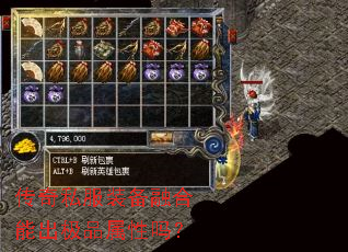 传奇私服装备融合能出极品属性吗? 传奇私服装备融合能出极品属性吗?