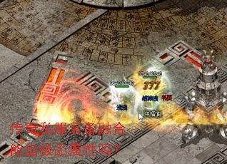 传奇私服装备融合能出极品属性吗? 传奇私服装备融合能出极品属性吗?