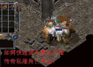 如何快速提升最新开服传奇私服角色等级? 如何快速提升最新开服传奇私服角色等级?