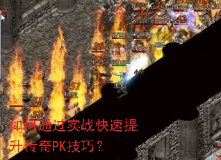 如何通过实战快速提升传奇PK技巧? 如何通过实战快速提升传奇PK技巧?
