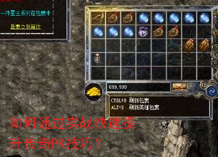 如何通过实战快速提升传奇PK技巧? 如何通过实战快速提升传奇PK技巧?