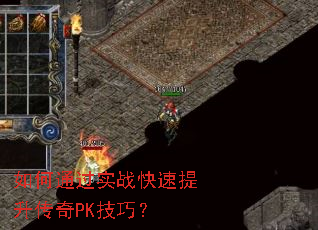 如何通过实战快速提升传奇PK技巧? 如何通过实战快速提升传奇PK技巧?