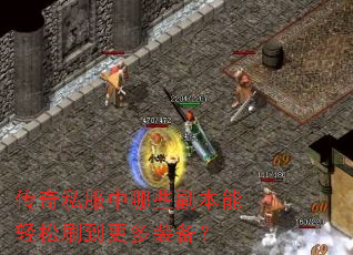 传奇私服中哪些副本能轻松刷到更多装备? 传奇私服中哪些副本能轻松刷到更多装备?