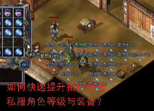 如何快速提升街机传奇私服角色等级与装备? 如何快速提升街机传奇私服角色等级与装备?