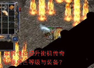 如何快速提升街机传奇私服角色等级与装备? 如何快速提升街机传奇私服角色等级与装备?
