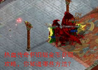 热血传奇怀旧版金币获取攻略,你知道哪些方法? 热血传奇怀旧版金币获取攻略,你知道哪些方法?