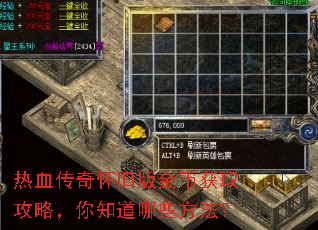 热血传奇怀旧版金币获取攻略,你知道哪些方法? 热血传奇怀旧版金币获取攻略,你知道哪些方法?