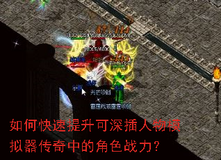 如何快速提升可深插人物模拟器传奇中的角色战力? 如何快速提升可深插人物模拟器传奇中的角色战力?