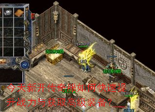 今天新开传奇服如何快速提升战力与获取高级装备? 今天新开传奇服如何快速提升战力与获取高级装备?