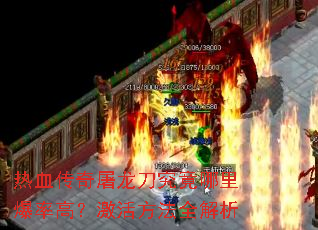 热血传奇屠龙刀究竟哪里爆率高?激活方法全解析 热血传奇屠龙刀究竟哪里爆率高?激活方法全解析