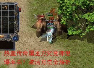 热血传奇屠龙刀究竟哪里爆率高?激活方法全解析 热血传奇屠龙刀究竟哪里爆率高?激活方法全解析