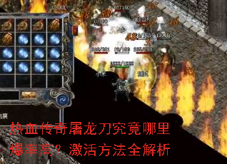 热血传奇屠龙刀究竟哪里爆率高?激活方法全解析 热血传奇屠龙刀究竟哪里爆率高?激活方法全解析