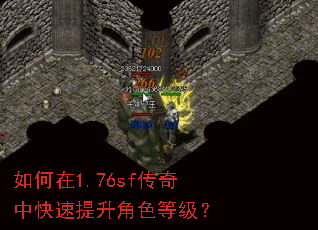 如何在1.76sf传奇中快速提升角色等级? 如何在1.76sf传奇中快速提升角色等级?