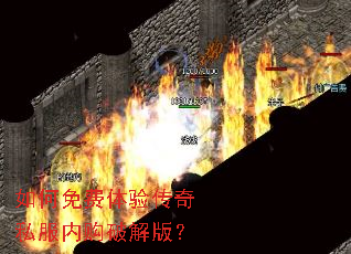 如何免费体验传奇私服内购破解版? 如何免费体验传奇私服内购破解版?