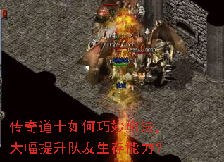 传奇道士如何巧妙施法,大幅提升队友生存能力? 传奇道士如何巧妙施法,大幅提升队友生存能力?