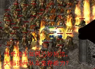 传奇道士如何巧妙施法,大幅提升队友生存能力? 传奇道士如何巧妙施法,大幅提升队友生存能力?