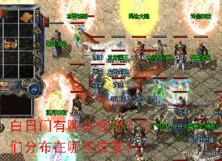 白日门有哪些怪物?它们分布在哪些位置? 白日门有哪些怪物?它们分布在哪些位置?