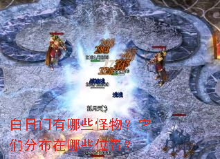 白日门有哪些怪物?它们分布在哪些位置? 白日门有哪些怪物?它们分布在哪些位置?