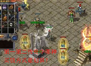 第一第二传奇中哪种买钱方式最划算? 第一第二传奇中哪种买钱方式最划算?