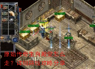 原始传奇生肖殿堂怎么走?详细路线攻略分享 原始传奇生肖殿堂怎么走?详细路线攻略分享
