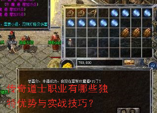 传奇道士职业有哪些独特优势与实战技巧? 传奇道士职业有哪些独特优势与实战技巧?
