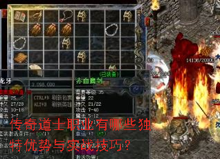 传奇道士职业有哪些独特优势与实战技巧? 传奇道士职业有哪些独特优势与实战技巧?