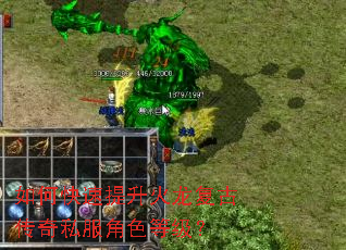 如何快速提升火龙复古传奇私服角色等级? 如何快速提升火龙复古传奇私服角色等级?