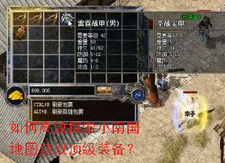如何高效探索小南国地图获取顶级装备? 如何高效探索小南国地图获取顶级装备?