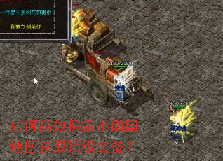 如何高效探索小南国地图获取顶级装备? 如何高效探索小南国地图获取顶级装备?