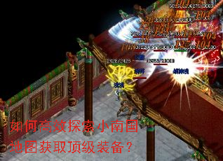如何高效探索小南国地图获取顶级装备? 如何高效探索小南国地图获取顶级装备?