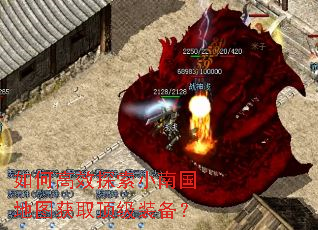 如何高效探索小南国地图获取顶级装备? 如何高效探索小南国地图获取顶级装备?