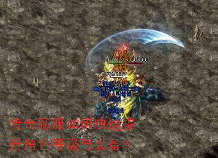 传奇私服如何快速提升角色等级与装备? 传奇私服如何快速提升角色等级与装备?