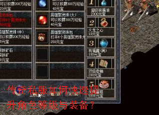 传奇私服如何快速提升角色等级与装备? 传奇私服如何快速提升角色等级与装备?