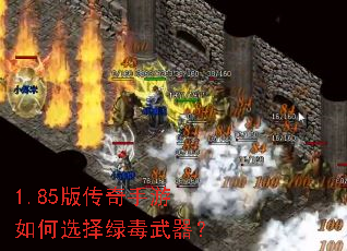 1.85版传奇手游如何选择绿毒武器? 1.85版传奇手游如何选择绿毒武器?