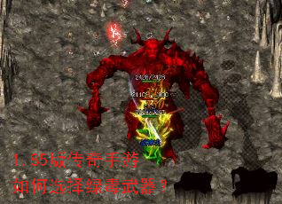 1.85版传奇手游如何选择绿毒武器? 1.85版传奇手游如何选择绿毒武器?