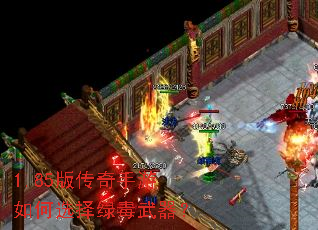 1.85版传奇手游如何选择绿毒武器? 1.85版传奇手游如何选择绿毒武器?