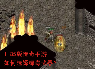 1.85版传奇手游如何选择绿毒武器? 1.85版传奇手游如何选择绿毒武器?