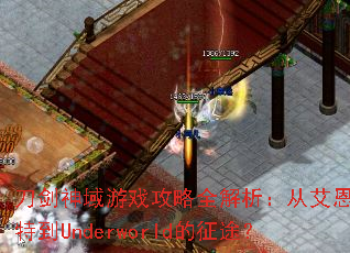 刀剑神域游戏攻略全解析:从艾恩葛朗特到Underworld的征途? 刀剑神域游戏攻略全解析:从艾恩葛朗特到Underworld的征途?