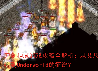 刀剑神域游戏攻略全解析:从艾恩葛朗特到Underworld的征途? 刀剑神域游戏攻略全解析:从艾恩葛朗特到Underworld的征途?