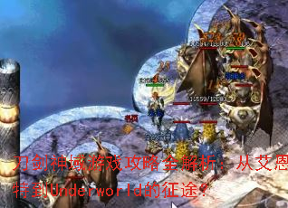刀剑神域游戏攻略全解析:从艾恩葛朗特到Underworld的征途? 刀剑神域游戏攻略全解析:从艾恩葛朗特到Underworld的征途?