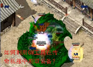 如何利用GM工具在传奇私服中刷取装备? 如何利用GM工具在传奇私服中刷取装备?