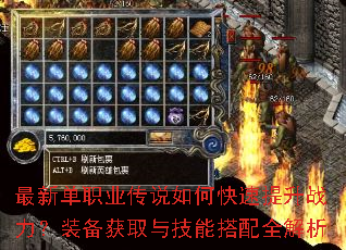 最新单职业传说如何快速提升战力?装备获取与技能搭配全解析 最新单职业传说如何快速提升战力?装备获取与技能搭配全解析