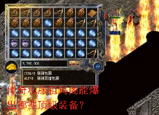 传奇私服祖玛阁能爆出哪些顶级装备? 传奇私服祖玛阁能爆出哪些顶级装备?