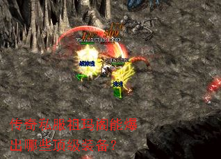 传奇私服祖玛阁能爆出哪些顶级装备? 传奇私服祖玛阁能爆出哪些顶级装备?
